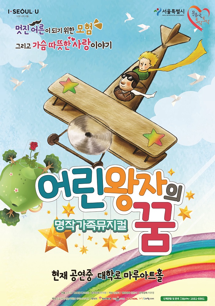 뮤지컬 <어린왕자의 꿈>
