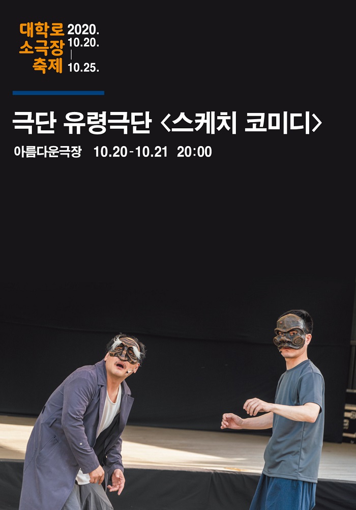 대학로소극장축제_스케치 코미디