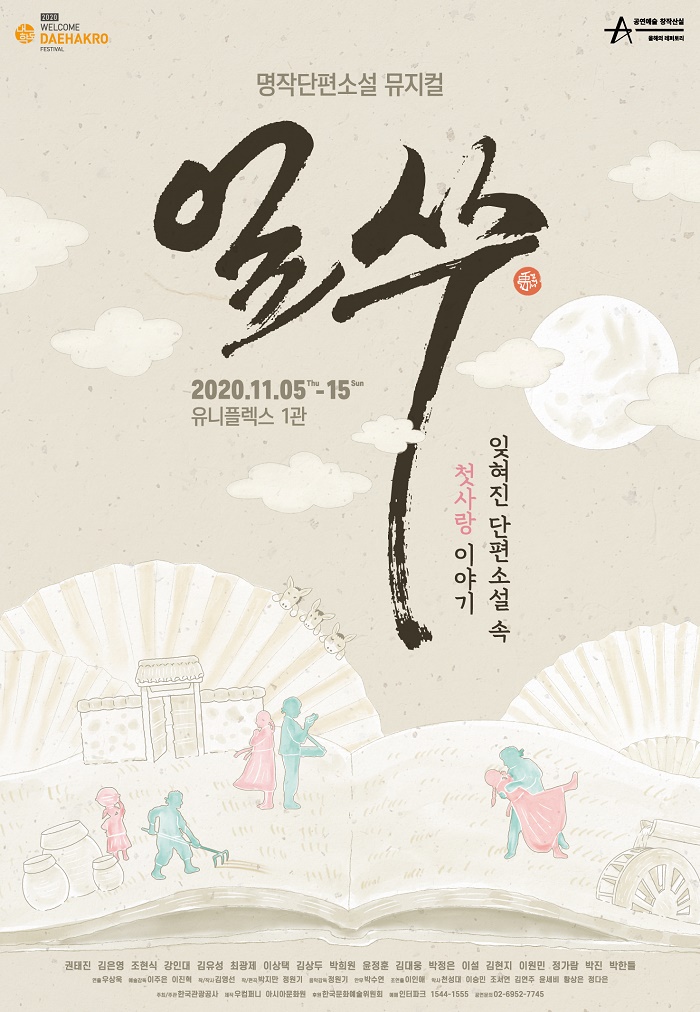 2020 웰컴대학로-웰컴씨어터 뮤지컬 <얼쑤>