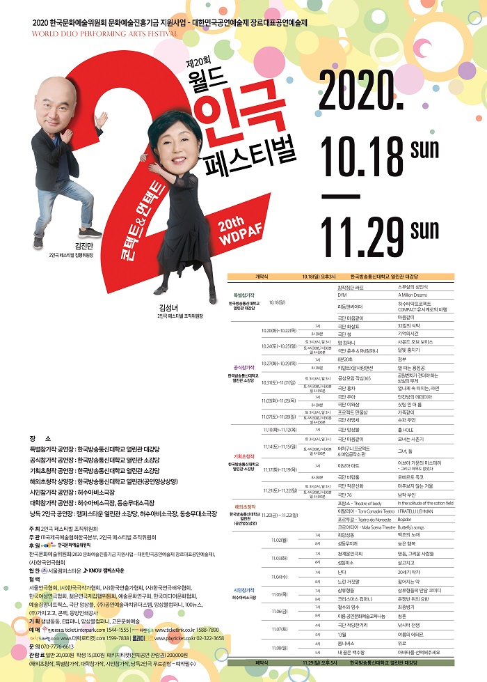 제20회 월드 2인극 페스티벌