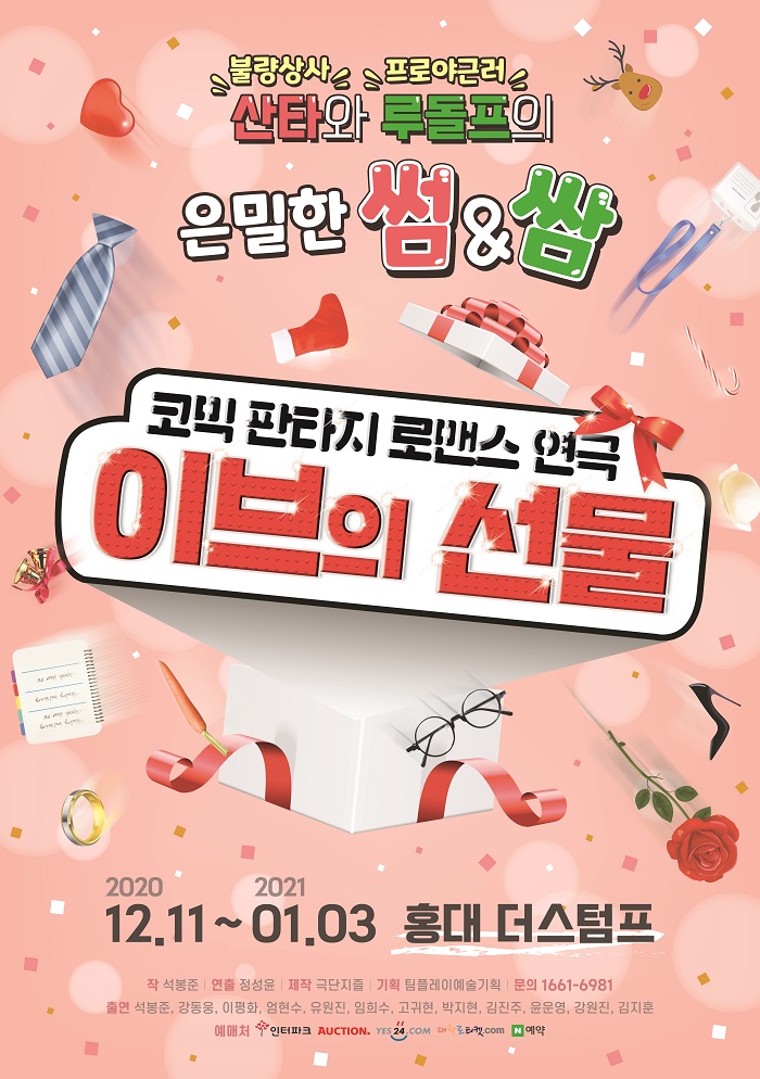 코믹 판타지 로맨스 연극 <이브의 선물>