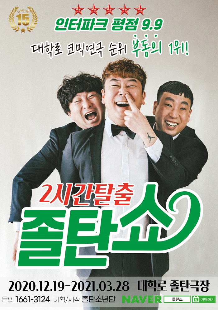 코믹연극 <2시간탈출 졸탄쇼>