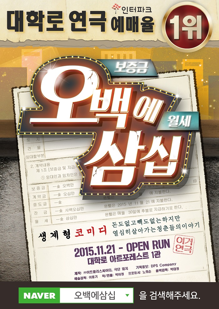 국민 코믹 연극 <오백에 삼십>