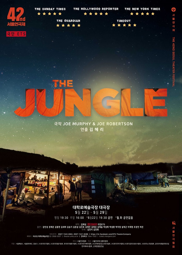 제42회 서울연극제 공식선정작 연극 < JUNGLE >