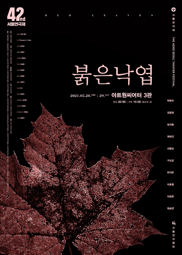 제42회 서울연극제 공식선정작 <붉은 낙엽>