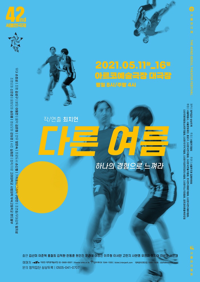 제42회 서울연극제 공식선정작 <다른여름>