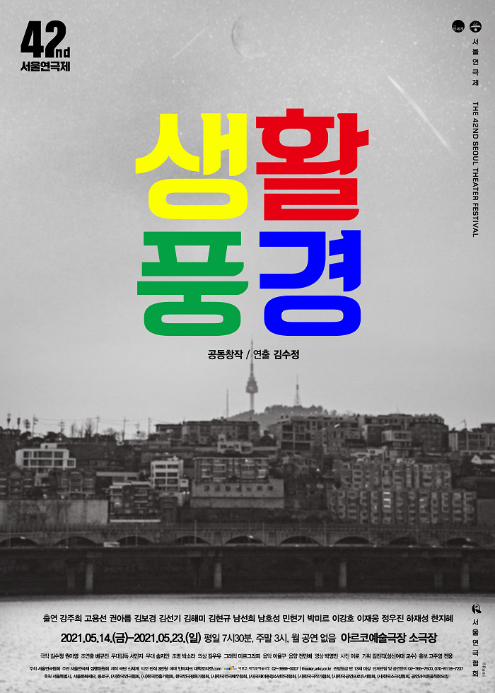 제42회 서울연극제 공식선정작 <생활풍경>