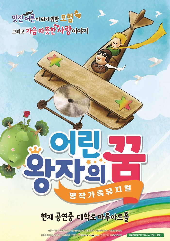 명작가족뮤지컬 <어린왕자의 꿈>