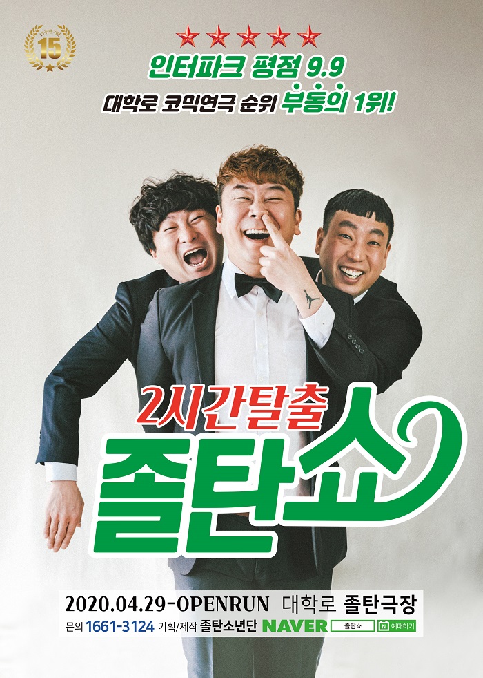 코믹연극 <2시간탈출 졸탄쇼>