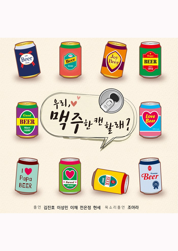 우리, 맥주 한 캔 할래?