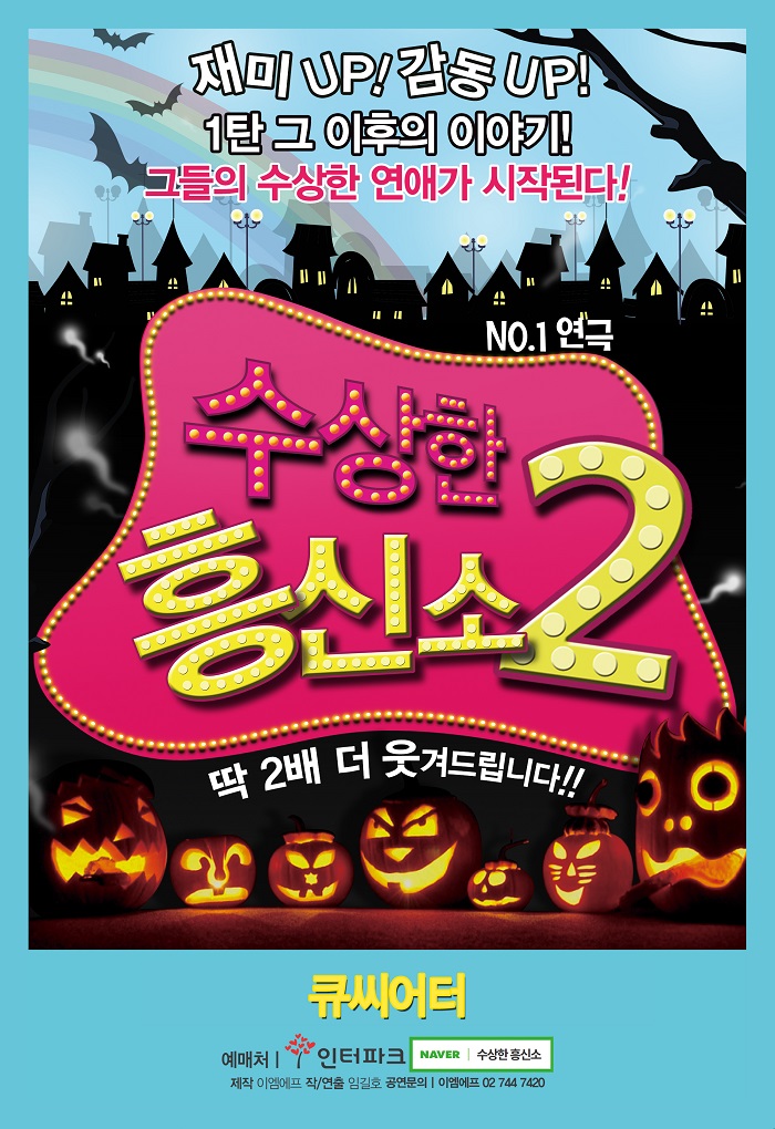 수상한 흥신소 2탄