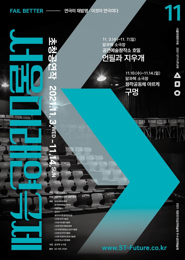 제11회 서울미래연극제 초청공연작 <구멍>