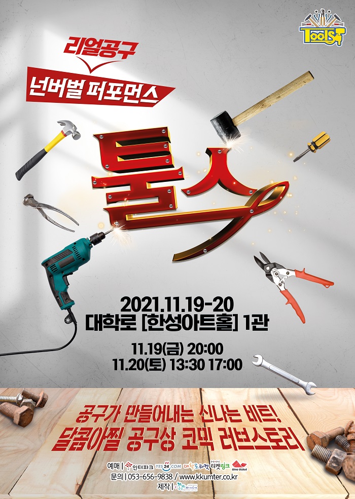 넌버벌퍼포먼스 툴스