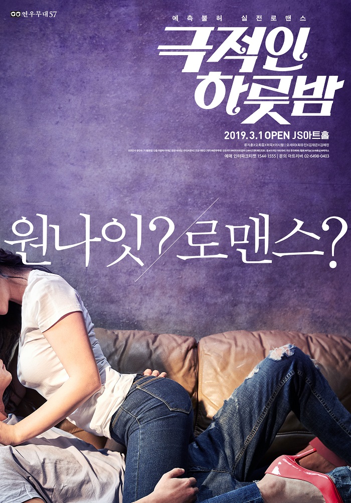 예측불허 실전 로맨스 <극적인 하룻밤>