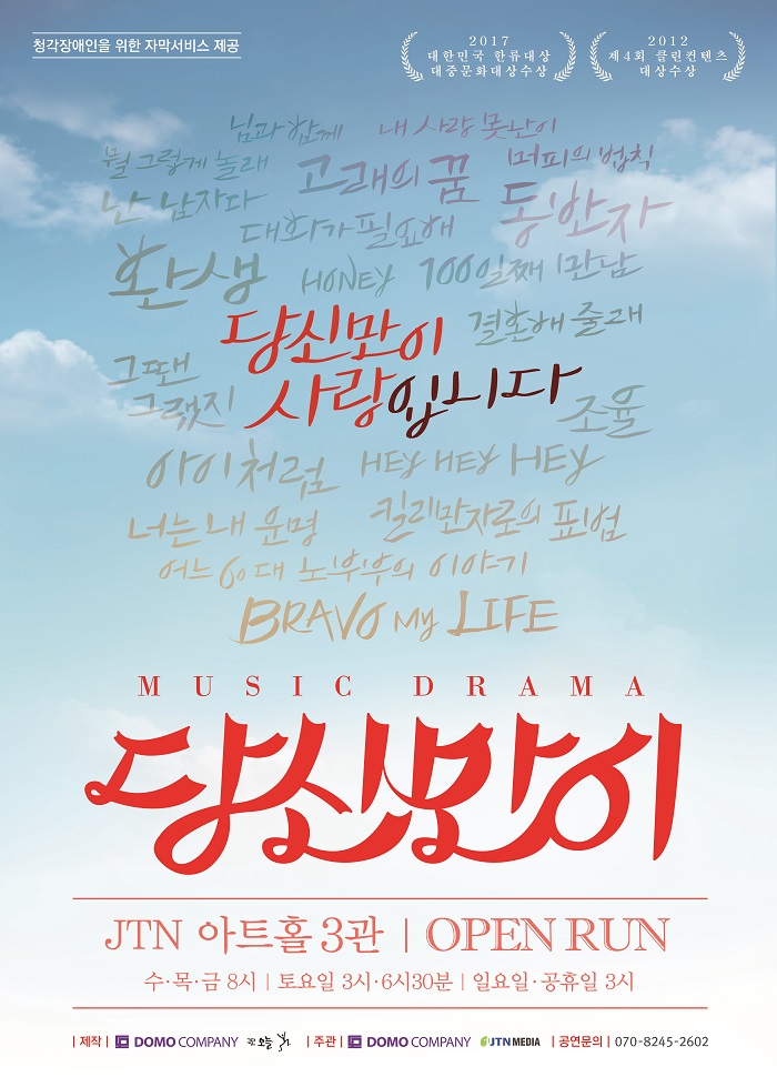 뮤직드라마 <당신만이>