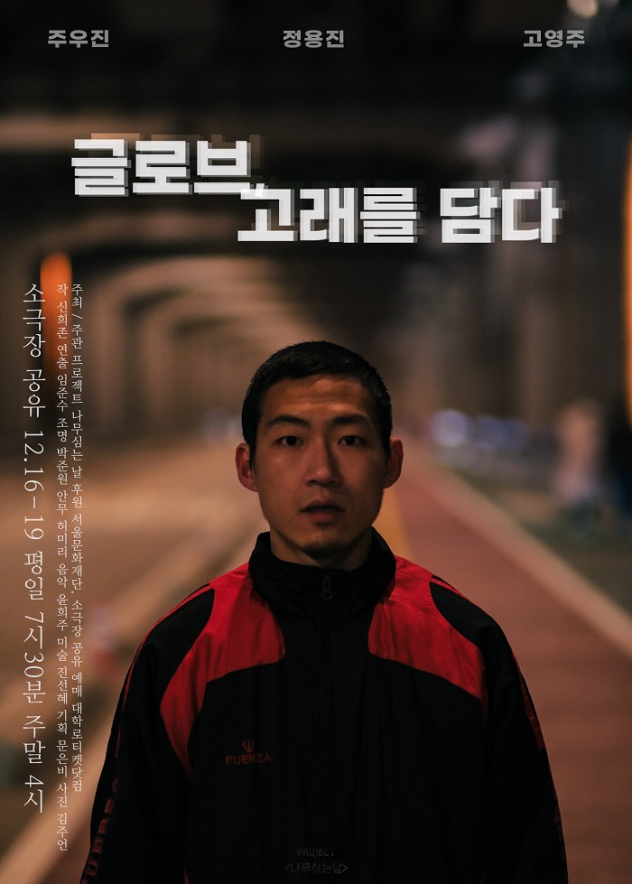 글로브, 고래를 담다