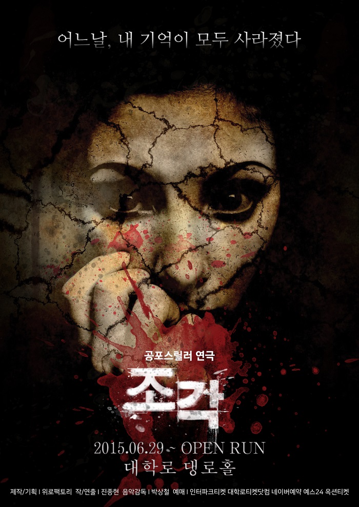 공포연극 <조각>_6월