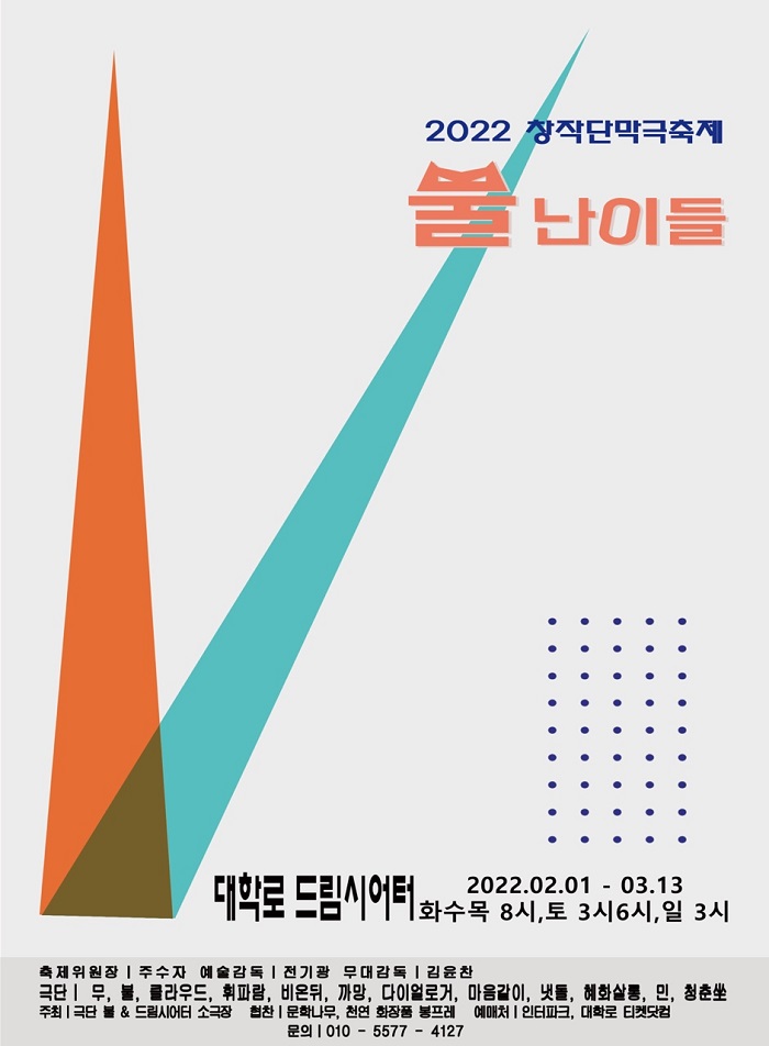 2022 창작 단막극 축제 <뿔 난이들>