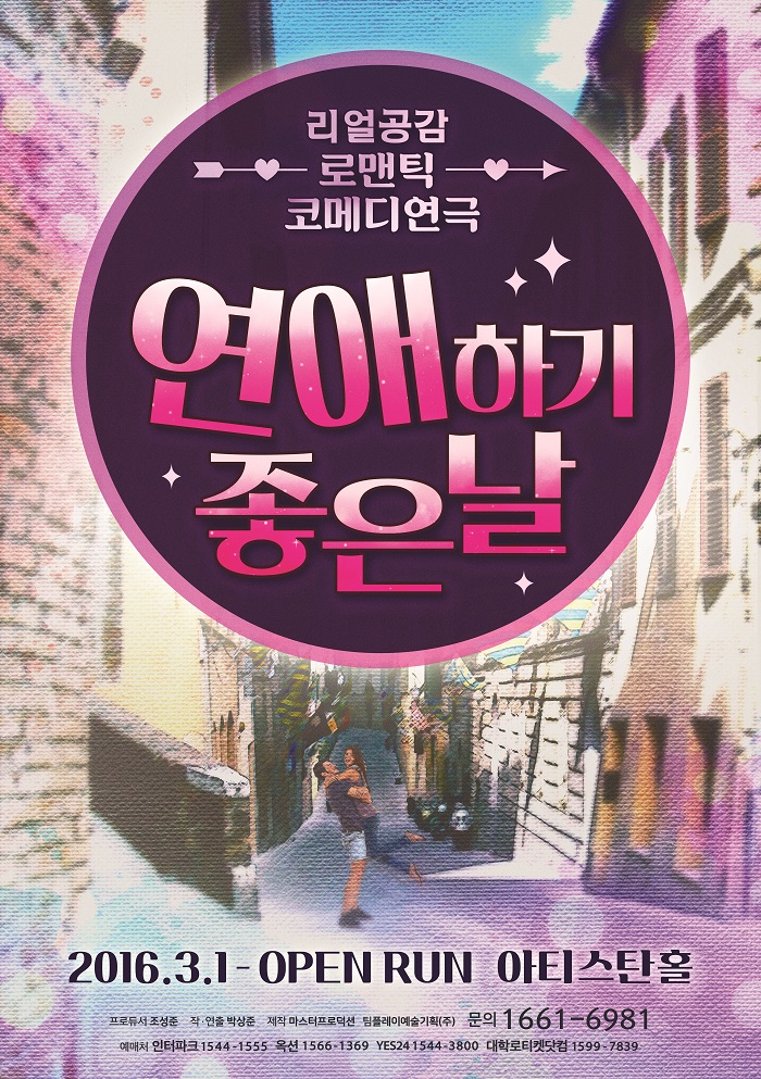 연극 <연애하기좋은날>