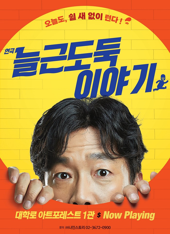 연극<늘근도둑이야기>