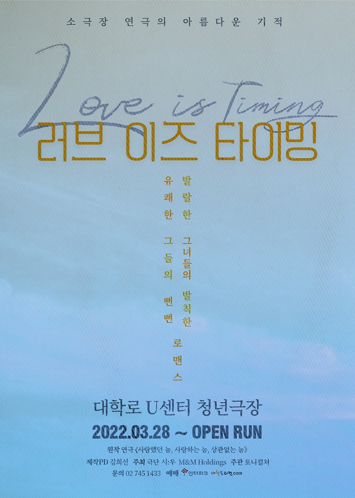 연극 러브 이즈 타이밍