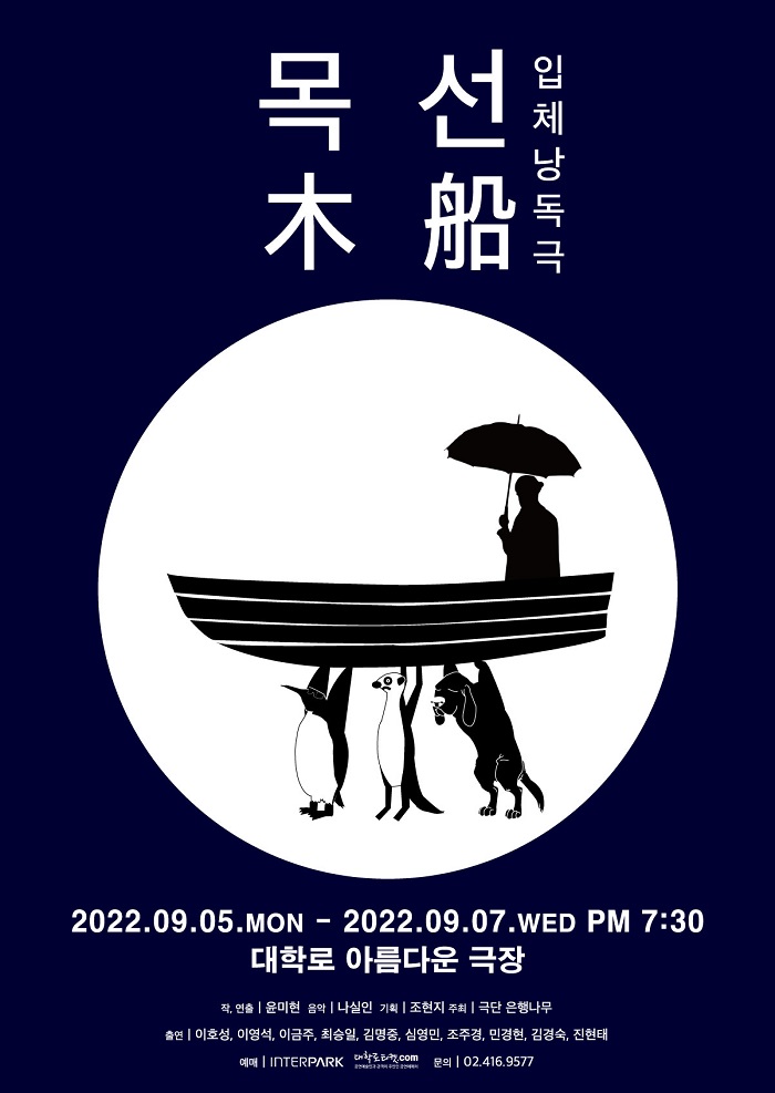 입체낭독극 <목선>