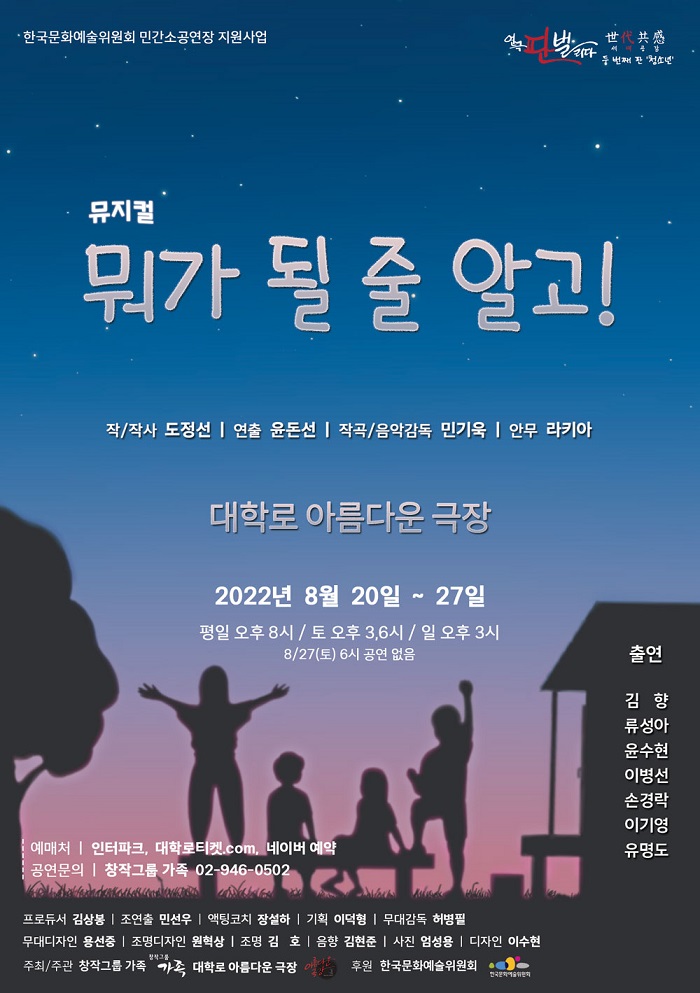 뮤지컬<뭐가 될 줄 알고!>