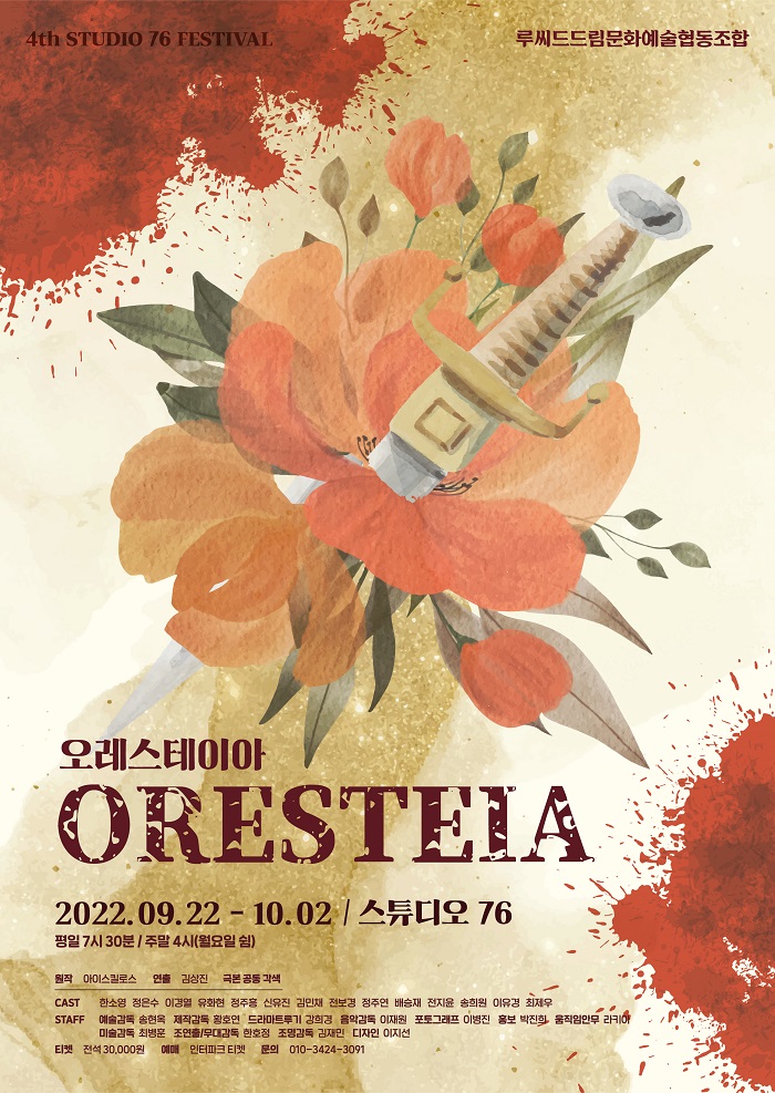 제4회 76FESTIVAL <오레스테이아>