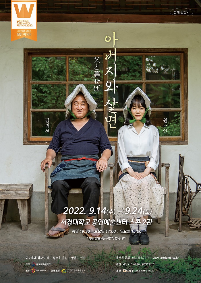 2022 웰컴 대학로 - 웰컴 씨어터 연극 <아버지와 살면>