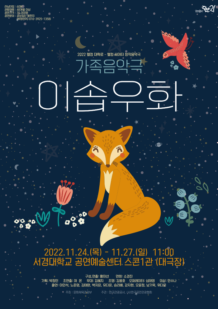 2022 웰컴 대학로 - 웰컴 씨어터 창작음악극 <가족음악극 이솝우화>