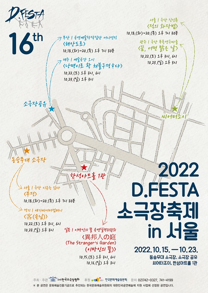 <낭땡이로 확 쳐불구졍하다_제주> 2022 D.FESTA 소극장축제 in 서울
