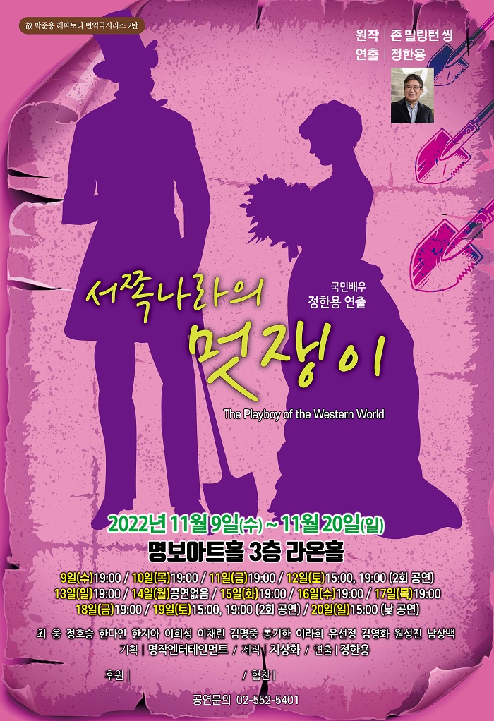 연극 <서쪽나라의 멋쟁이>