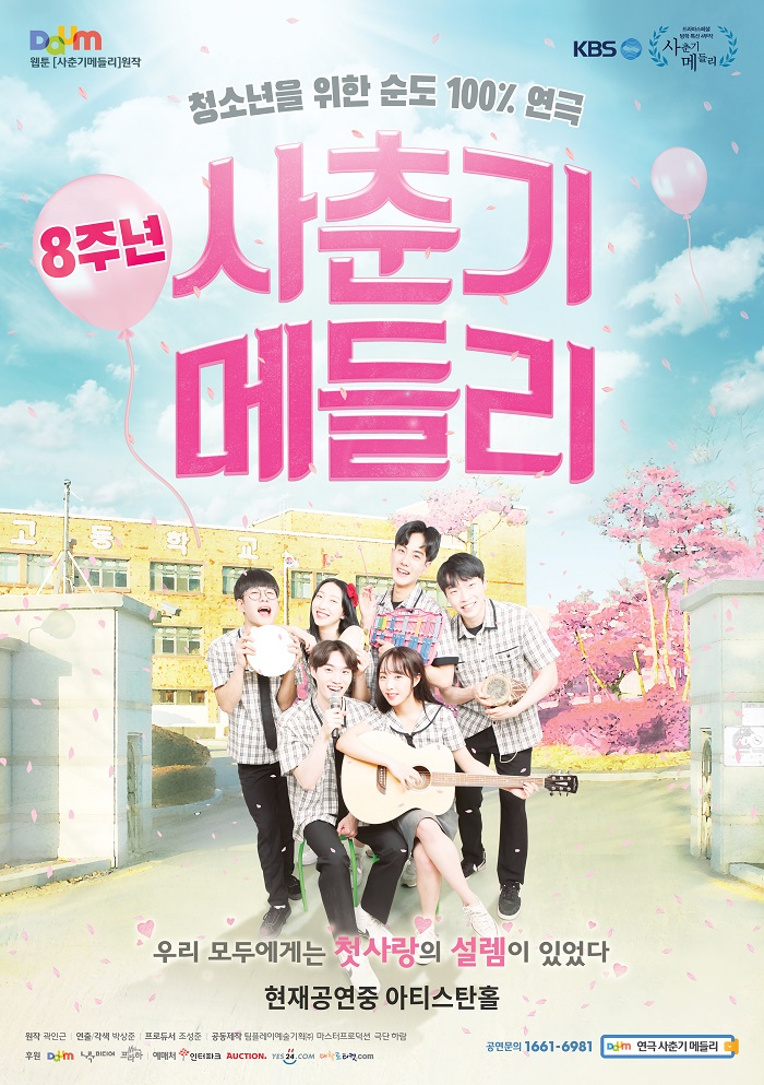 순도100% 유기농 스캔들 연극<사춘기메들리>