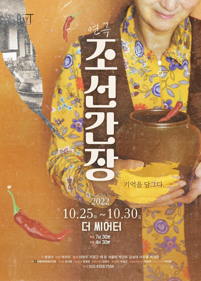 <연극 조선간장>