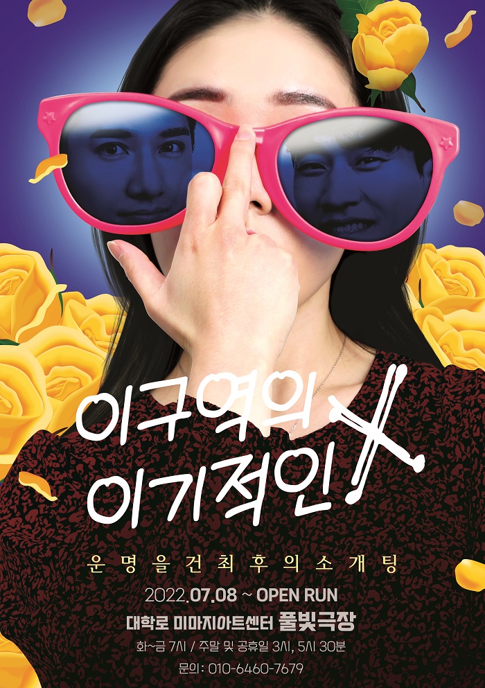 연극 <이 구역의 이기적인 X>