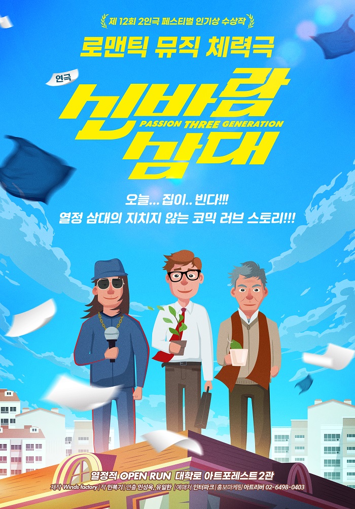 로맨틱 뮤직 체력극 <신바람 삼대>