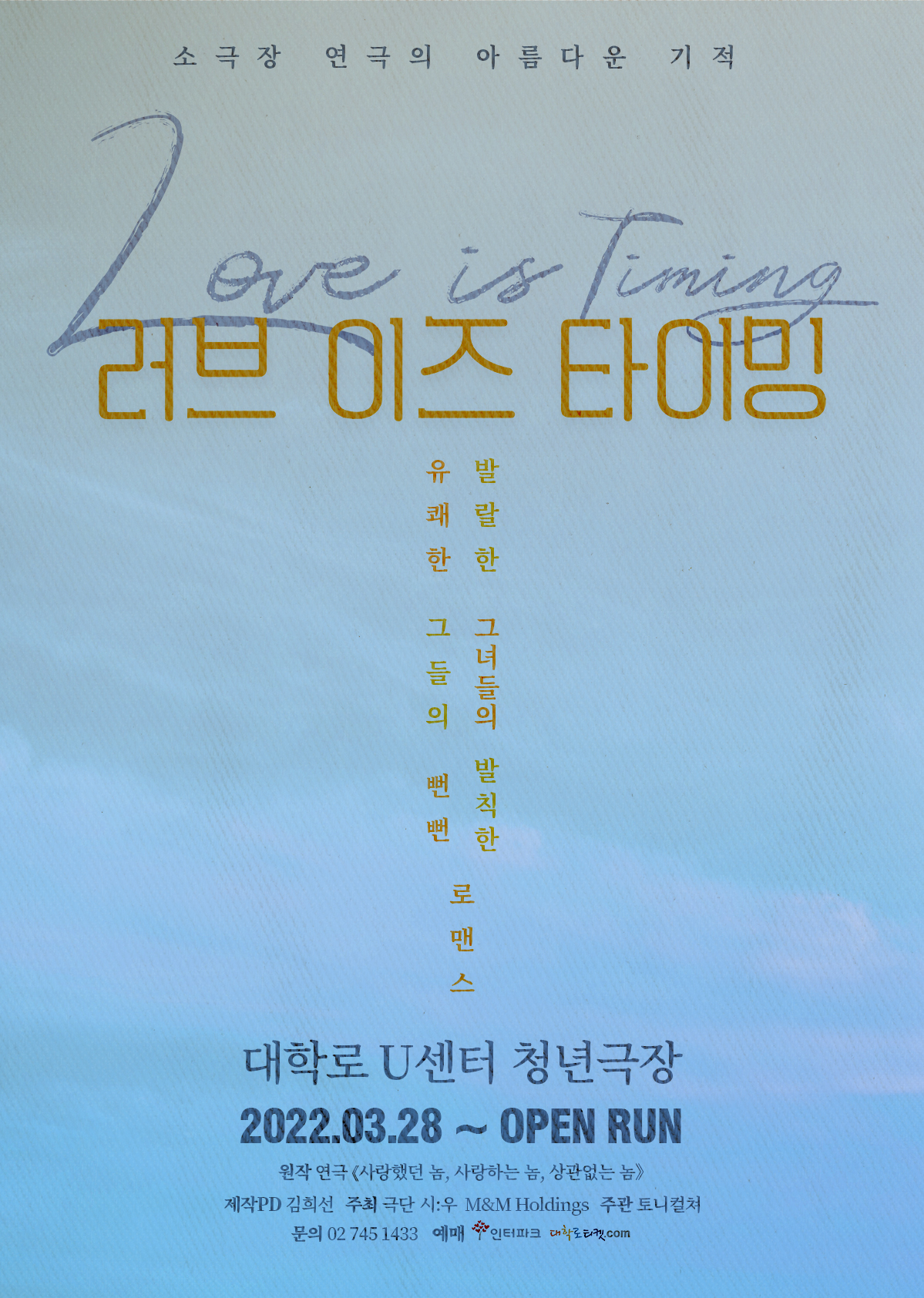 연극 러브 이즈 타이밍