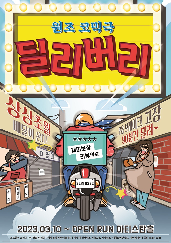 코미디 연극 <딜리버리>