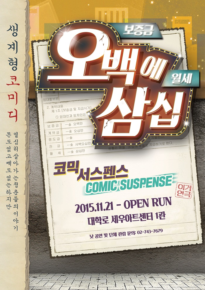 국민 코믹 연극 <오백에삼십>