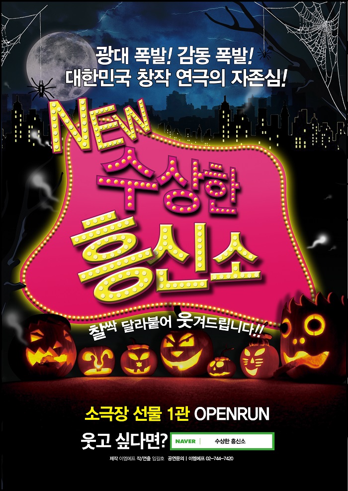 연극 <수상한흥신소>