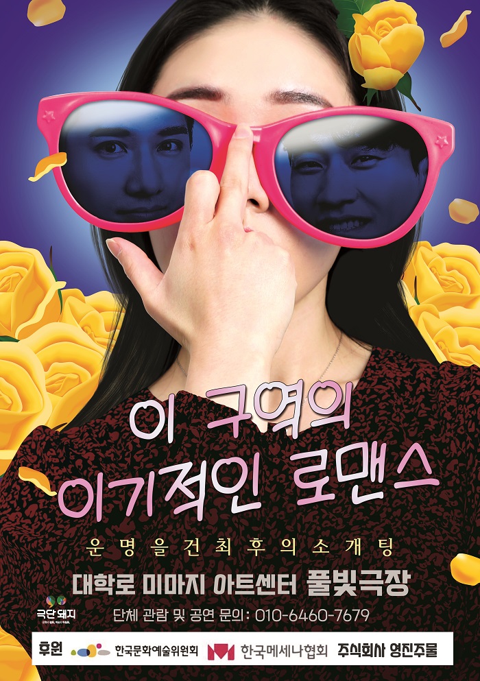 연극 <이 구역의 이기적인 로맨스>