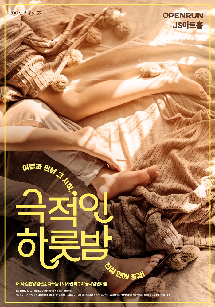 연극 <극적인 하룻밤>