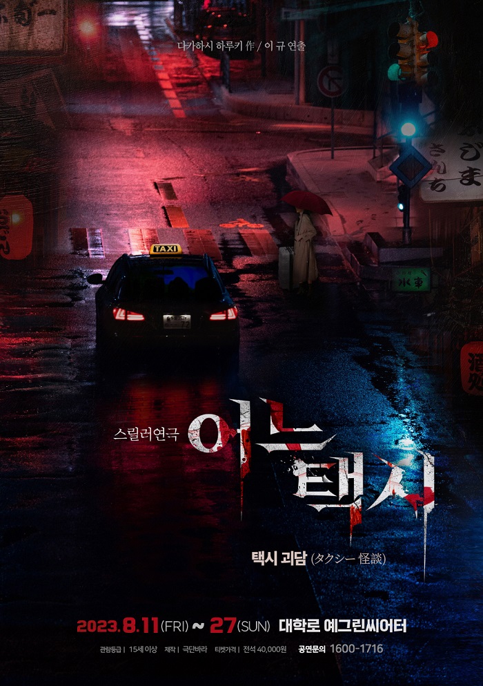 스릴러연극 어느택시 - 대학로