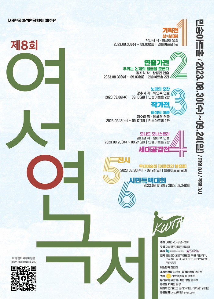 <제 8회 여성연극제> 삼0삶(緣)