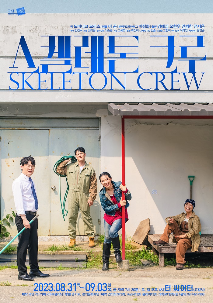 스켈레톤 크루