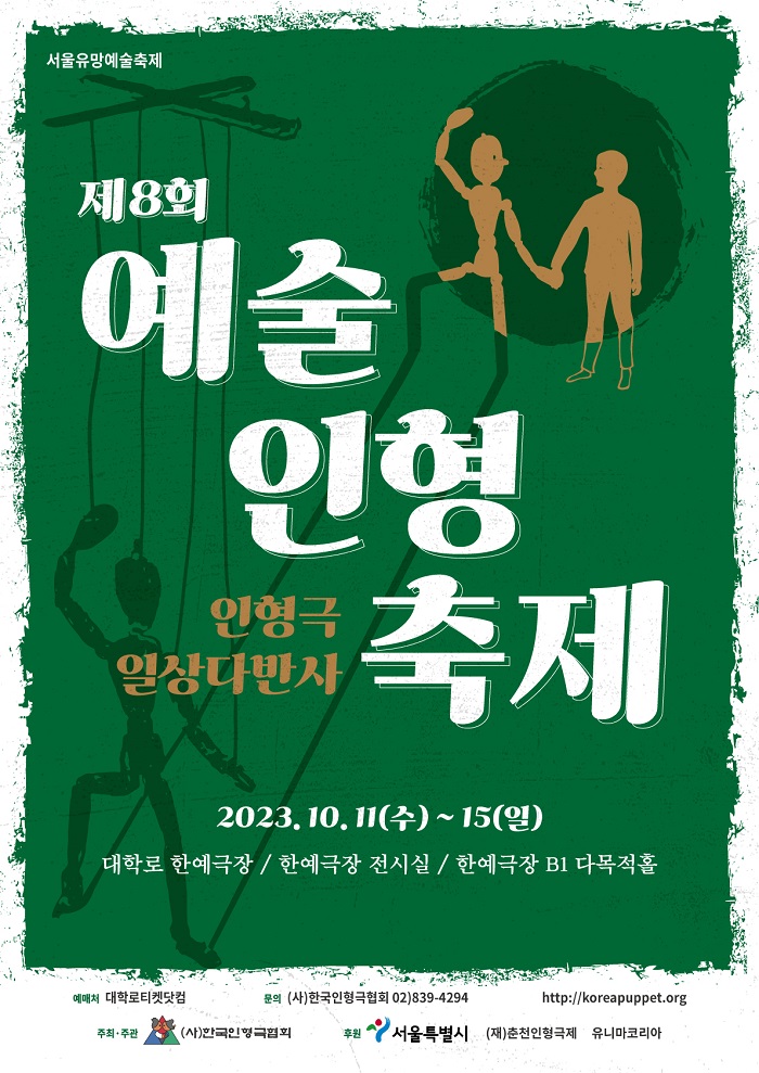 제8회 예술인형축제