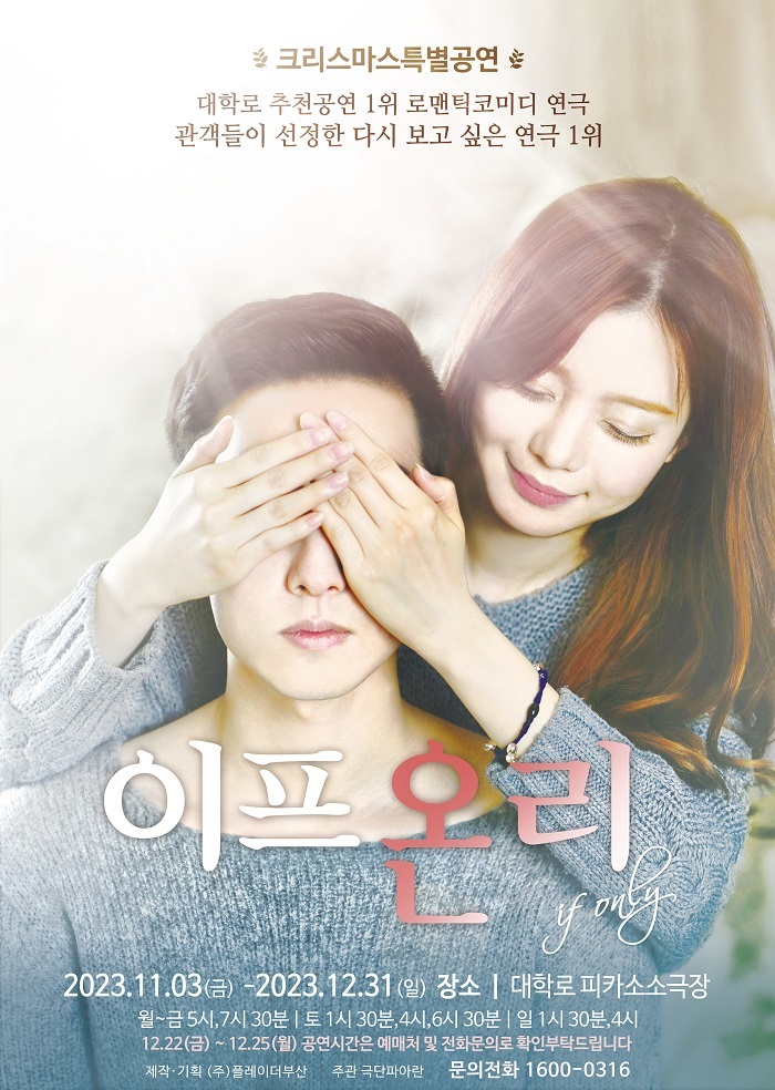 [2023_셀러브리티 명품 로코] 연극 이프온리 크리스마스특별 공연 - 대학로