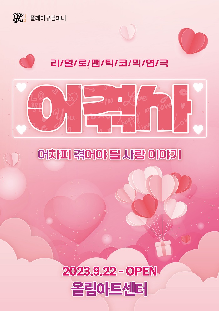 어차피 겪어야 될 사랑이야기