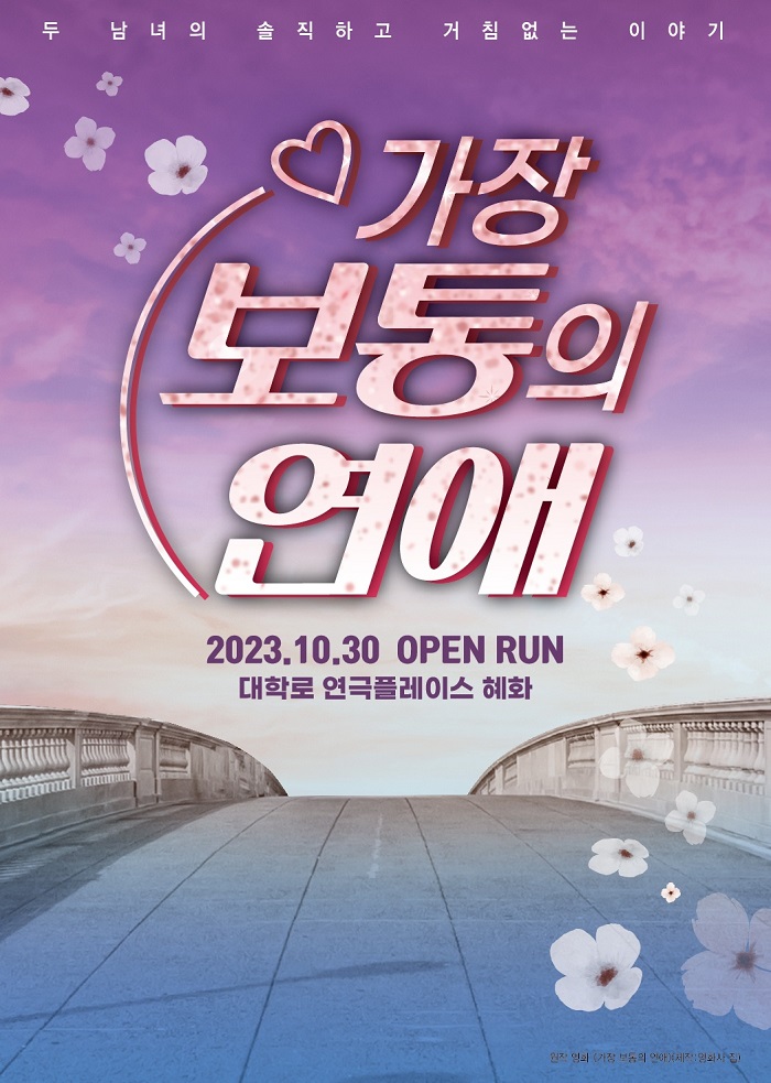 연극 <가장 보통의 연애>