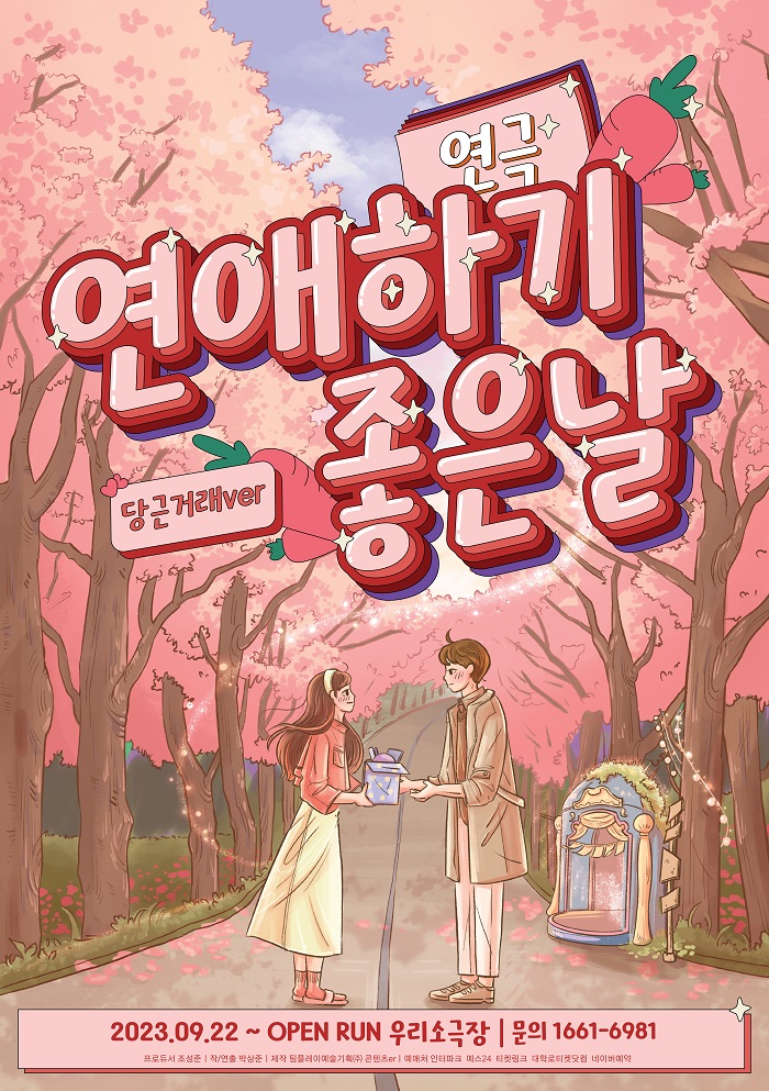 연극[연애하기좋은날:당근거래]